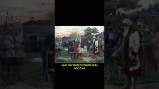 Что Сделал Для России Рюрик(862-879)? #История #Русь #Историяроссии #Рюрик #Чтосделал #События