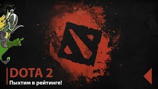 ПОДНИМАЕМ ММР | ОБЩАЕМСЯ С ПОДПИСЧИКАМИ | DOTA 2
