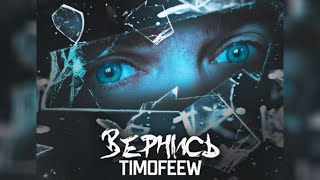 Timofeew  -  Вернись