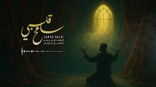 سامح قلبي - Sameh Qalbi ا Ali Hojeyj