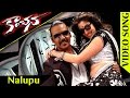 Kanchana (Muni 2) Full Video Songs | Nalupu Video Song | Raghava Lawrence, Sarathkumar, Lakshmi Rai