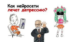 Как Нейросети Лечат Депрессию? — Научпок