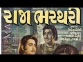 રાજા ભરથરી ગુજરાતી ફિલ્મ ll Raja Bharthari gujarati movie ll UpendraTrivedi, ArvindTrivedi,Snehlata