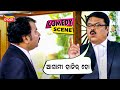 ଆସାମୀ ହାଜିର ହୋ | Pilata Bigidigala | Bijay Mohanty Comedy | Tarang Plus