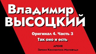 Владимир Высоцкий В Записях К.мустафиди. Оригинал 4. Часть 3 - Так Оно И Есть