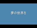 合唱曲 夢の世界を