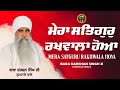 Mera Satguru Rakhwala Hoya - Baba Darshan Singh Ji Gumtale Wale - Harjas Records