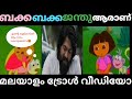 ബക്കബക്ക ജന്തു ആരാണ്‌ |Dora yude prayanam malayalam |dora troll video|malayalam cartoon trolls