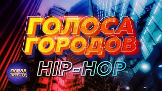 Голоса Городов Hip-Hop@Paradeofstars