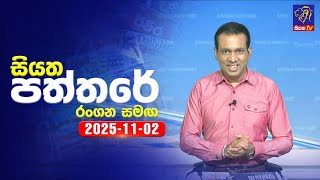 Siyatha Paththare | 02 - 11- 2025