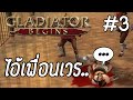 Gladiator Begins #3 : ช่วยได้เยอะเลยเพื่อน..