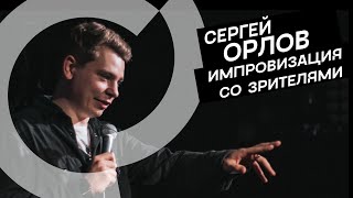 Сергей Орлов - Импровизация С Залом