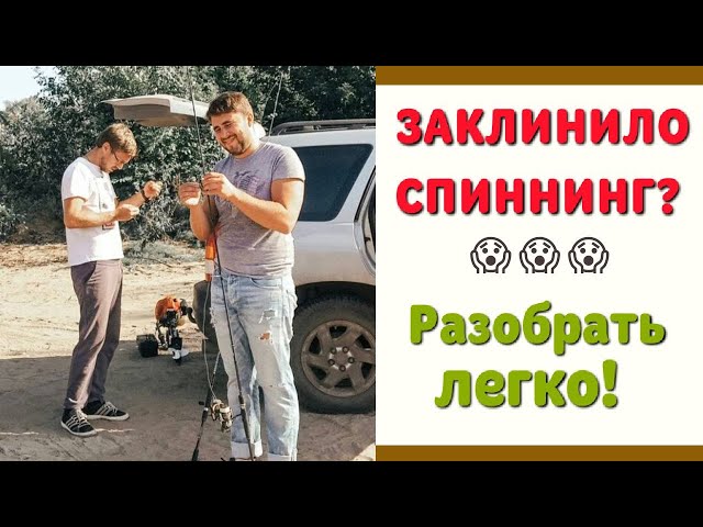 Как разобрать заклинивший спиннинг? Легко! Проверенный способ.