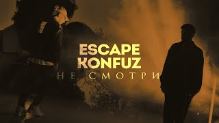 Escape & Konfuz - Не Смотри