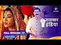 FULL EPISODE - 77 || सावधान इंडिया || Didi Ke Devar Ji | Savdhaan India Dar Karr Nahi-Datt Karr