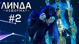 Линда - Неформат (Live In Vegas City Hall 30.11.2017) Часть 2