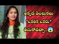 ఒకరికొకరు అలా అక్కడ హెయిర్ తీసుకుంటారా?||how to remove your hair...