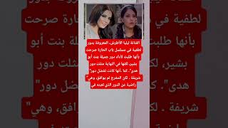 الفنانة ليليا الأطرش المعروفة بدور لطفية في مسلسل باب الحارة صرحت بأنها طلبت
