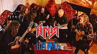 Ария - Штиль (2001) Feat. Udo Dirkschneider