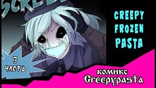 Creepy Frozen Pasta (?????? Creepypasta 3 ????? 1 ?????)