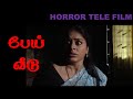 Haunted House | A horror story based on a true story Tamil tele movie