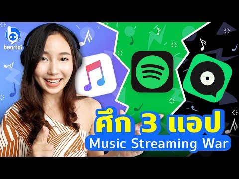 ศึก 3 แอป Music Streaming War