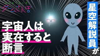 【星空ゲームさんぽ④(こぼれ話)/RDR2】天文学のプロが断言「確実に宇宙人はいる」