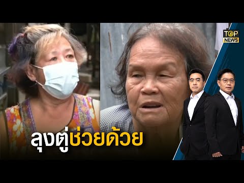กนก-ธีระ สะท้อนเสียงชาวบ้านเมืองนนท์เผชิญน้ำท่วมขัง วอน ลุงตู่ช่วยด้วย | เล่าข่าวข้น | TOP NEWS