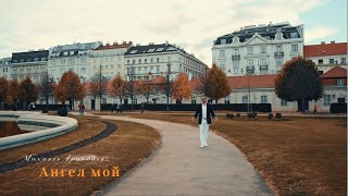 Michael Aronbayev - Angel moy | Михаил Аронбаев - Ангел мой