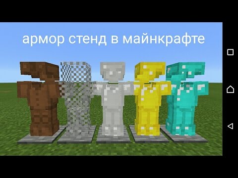 Как сделать армор стенд с руками Как сделать армор стенд с руками