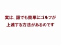 素振りだけでゴルフが上達する超簡単な練習法！