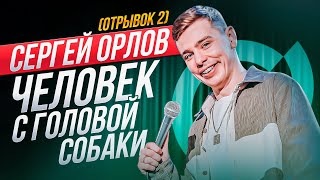 Сергей Орлов - Человек С Головой Собаки (Отрывок 2)