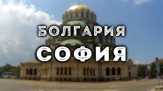 Видео СОФИЯ, Болгария | SOFIA, Bulgaria от foFF4ik TV, бульвар Драган Цанков, София, Болгария