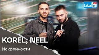 Korel, Neel - Искренности (Like Live)