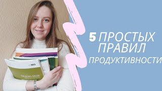 Как Быть Продуктивным?  Мои 5 Способов.