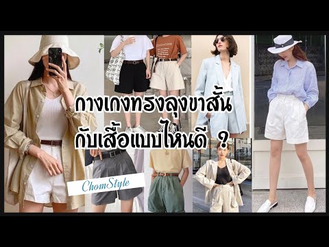 ไอเดียแฟชั่น การแต่งตัว กางเกงทรงลุงขาสั้น | 2021