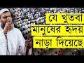 J Khutba Onek Manusher Ridoye Nara Diyeche │ Abdur Razzak Bin Yousuf New Khutba J Khutba Onek Manusher Ridoye Nara Diyeche │ Abdur Razzak Bin Yousuf New Khutba