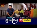 Kolamba Ithaliya Episode 73