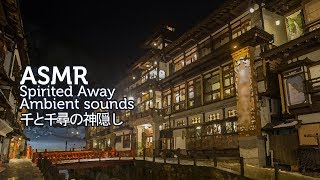 ASMR Ghibli Spirited Away 3D Ambient Sounds | ?? ???? ???? ?? ?? | ????????