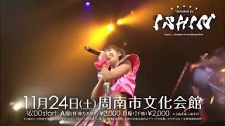 Yamakatsu周南市文化会館ワンマンライブ「ISHIN」TV CM(スポンサー付き)