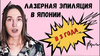 Даже Детям?! Лазерная Эпиляция В Японии. Клиника Или Салон? Цены.