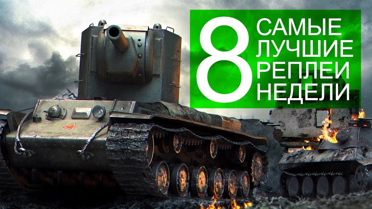 Новые реплеи недели 2018 Новые реплеи недели 2018