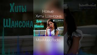 Новые Хиты Шансона #Музыка #Шансон