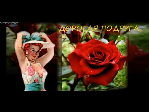 Лучшие клипы подруге с днем рождения Лучшие клипы подруге с днем рождения
