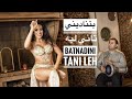 بتناديني تاني ليه - Batnadini tany lyh - Bellydance choreography by Haleh Adhami