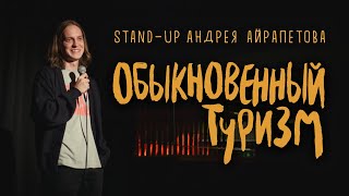 Андрей Айрапетов - Обыкновенный Туризм |Стендап 2022| 18+