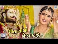 Lila Pila Tara Neja Farke - Poonam Gondaliya | Ramdevpir Popular Song | Full Video | RDC Gujarati