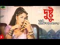 Dusto | যা দুষ্টু | Moushumi | Miju Ahmed | Bangla Movie Scene | Bigboss