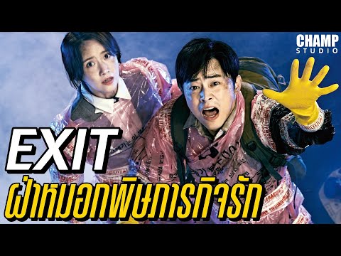 (สปอยหนัง) ฝ่าหมอกพิษภารกิจรัก | Exit 2019