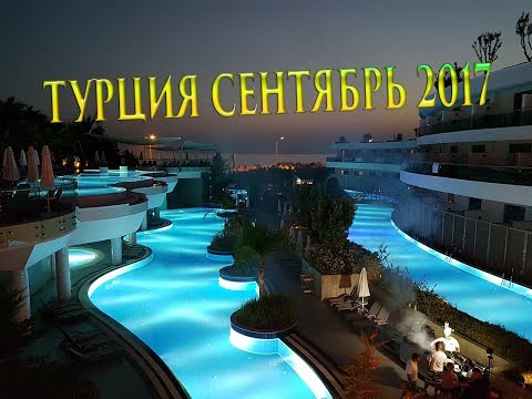 для турция отдых 2017 на сентябрь данным